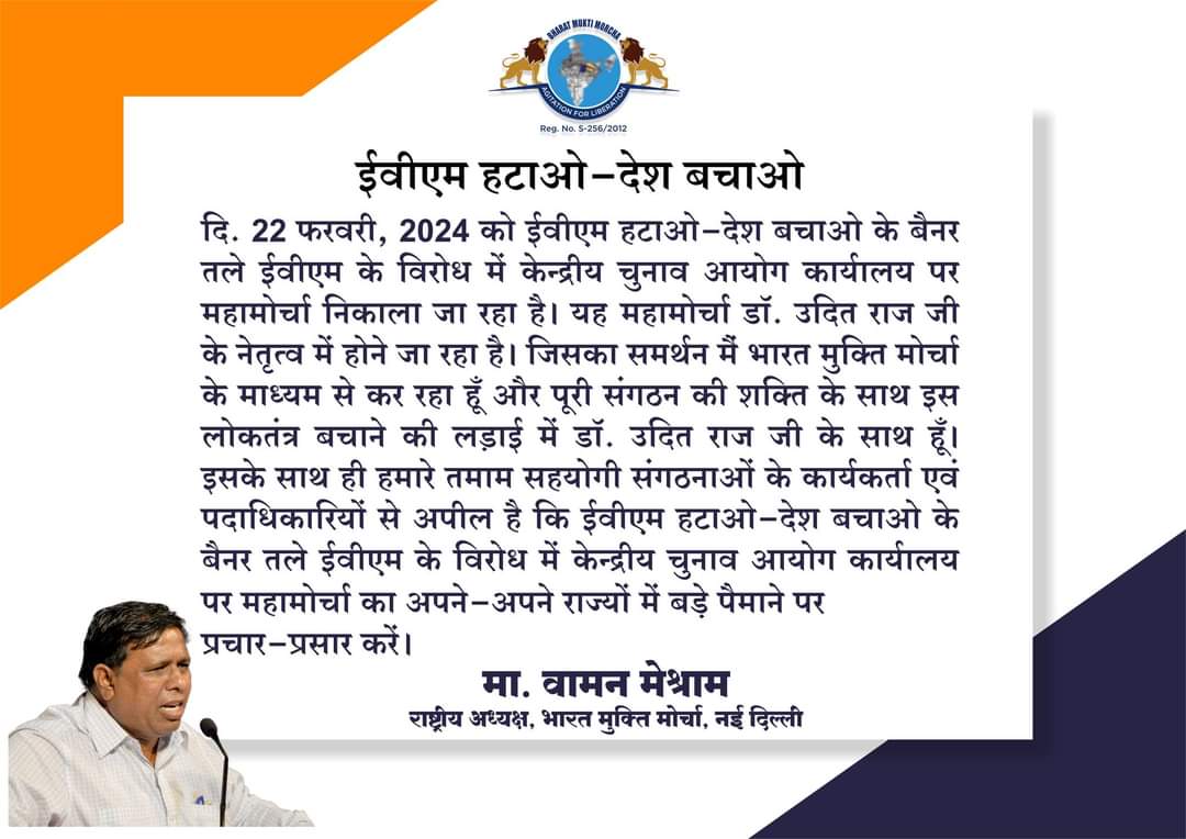 दि. 22 फरवरी, 2024 को ईवीएम हटाओ-देश बचाओ के बैनर तले ईवीएम के विरोध में केन्द्रीय चुनाव आयोग कार्यालय पर महामोर्चा निकाला जा रहा है। यह महामोर्चा डाॅ. उदित राज जी के नेतृत्व में होने जा रहा है।