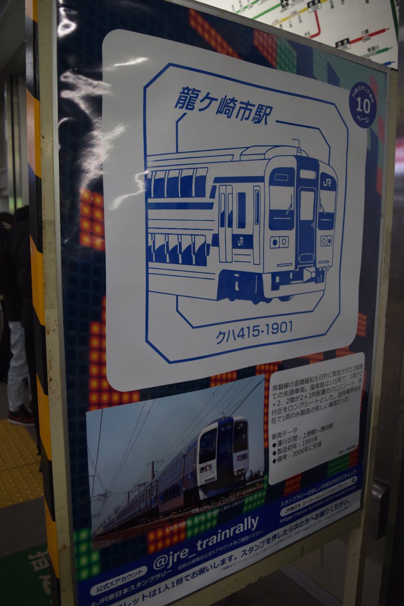 龍ヶ崎駅のスタンプ(クハ415-1901)を押したあとにちょっと話題になっ