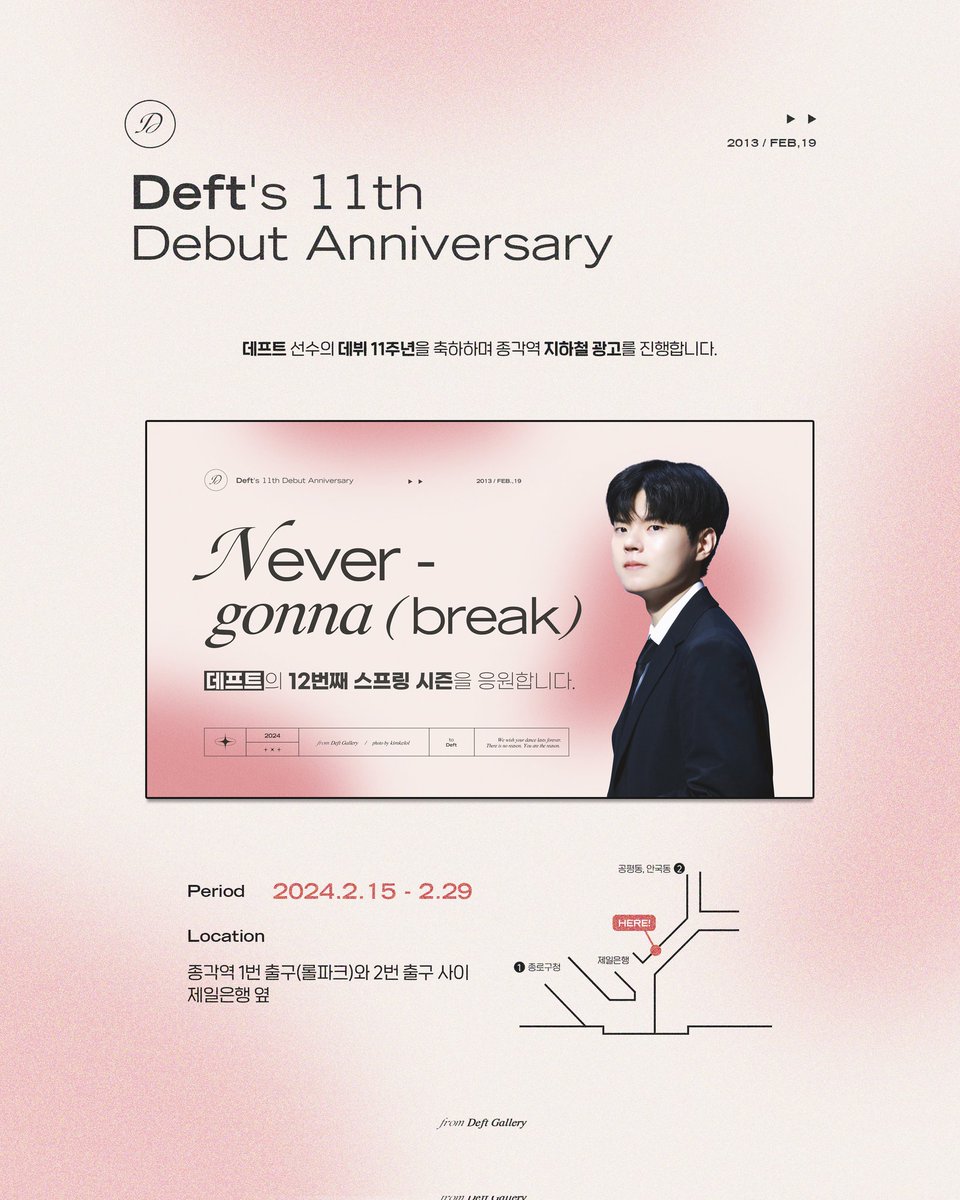 🦙 데프트 데뷔 11주년 드랍 - 종각역 광고 🎉

데뷔 11주년 드랍으로 뎊붕이들이 준비한 지하철 광고입니다 🥳
데프트 선수의 11주년을 함께 축하해 주세요!

🗓 기간: 2024.2.15-2.29
📍위치: 종각역 1번출구(롤파크)와 2번출구 사이 제일은행 옆

#데프트 #Deft #11주년