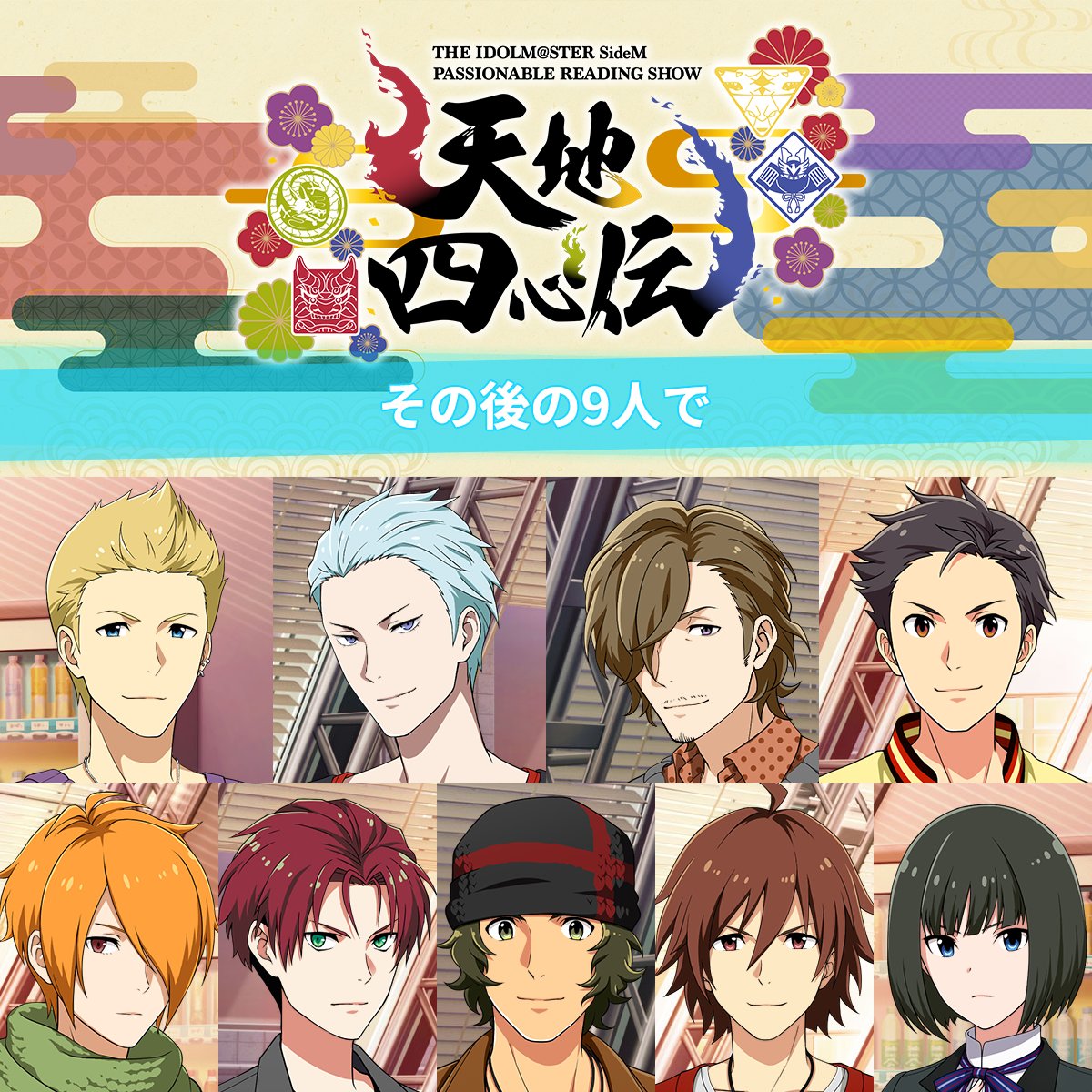 ストーリー】 #SideMPRS天地四心伝 と連動したストーリーが CONNECT