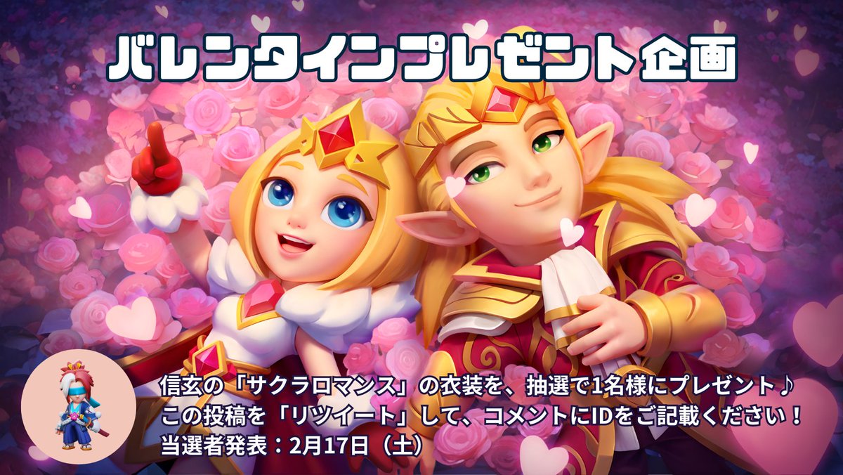 Archero_Fun's tweet image. ＼🍫バレンタインプレゼント企画🎁／

抽選で1名様に信玄の
「サクラロマンス」の衣装をプレゼント！🌸

1⃣この投稿をリツイート
2⃣コメントにゲームIDを記載

▶️当選者発表：2月17日（土）
#アーチャー伝説 #archero #信玄 #サクラロマンス #プレゼント企画開催中