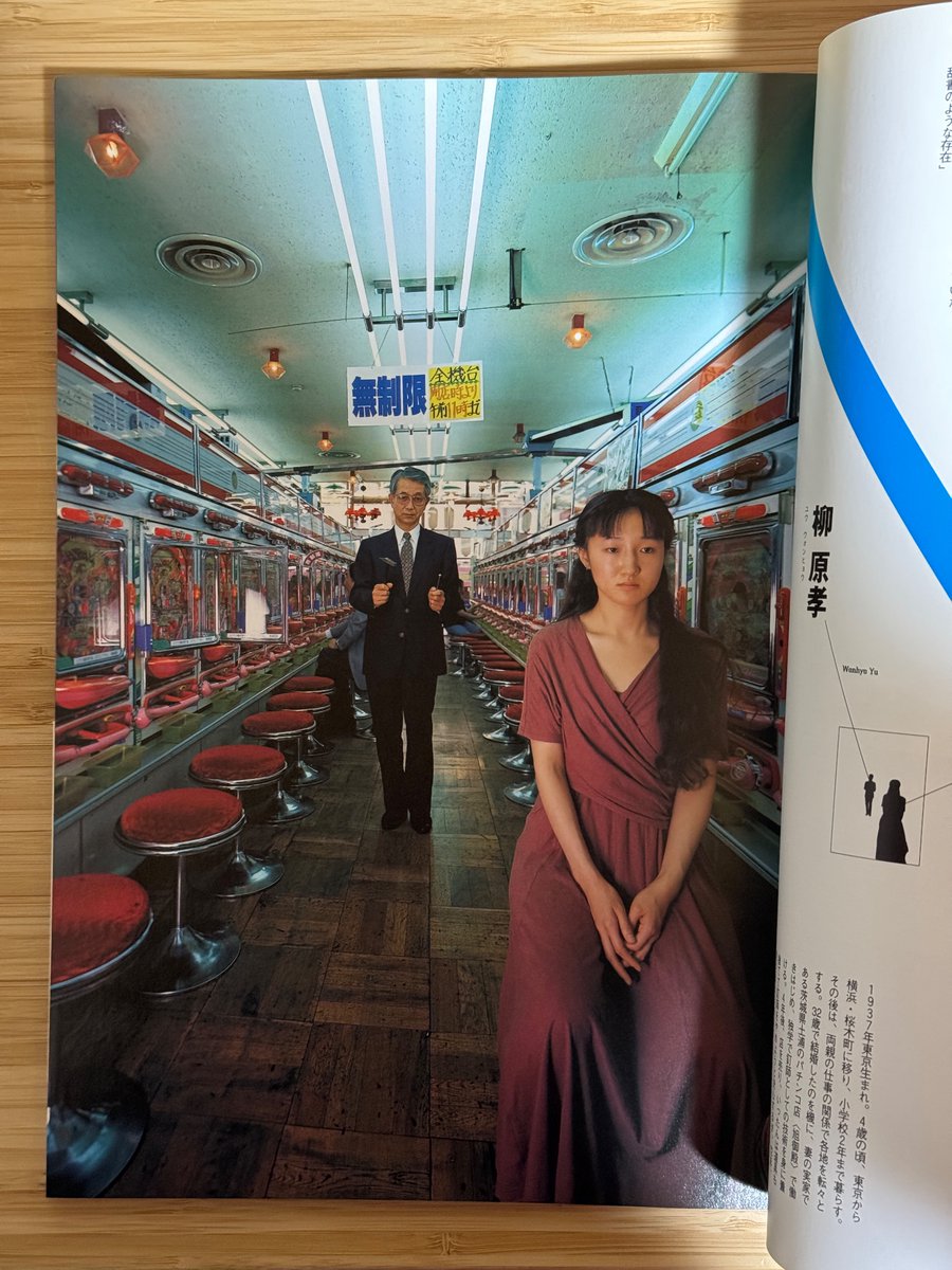 1993年7月15日、父が勤めていた横浜黄金町のパチンコ屋で、篠山紀信さんに撮影していただいた写真です。（『人間関係』マガジンハウス）

篠山さんは、今年の1月4日にお亡くなりになり、わたしの父は、今日、横浜の病院で息を引き取りました。