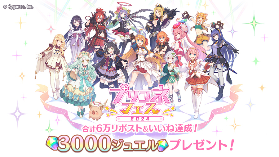 priconne_redive's tweet photo. 「プリコネフェス2024」で行ったリポストキャンペーンにて、4つの対象ポストのリポストといいねの総合計が6万件を達成いたしましたので、プレイヤーの皆さまにジュエル3000個をお贈りしました！
「マイページ」の「プレゼント」からお受け取りください！
#プリコネR #プリコネフェス2024 https://t.co/Ju6etLe5o3