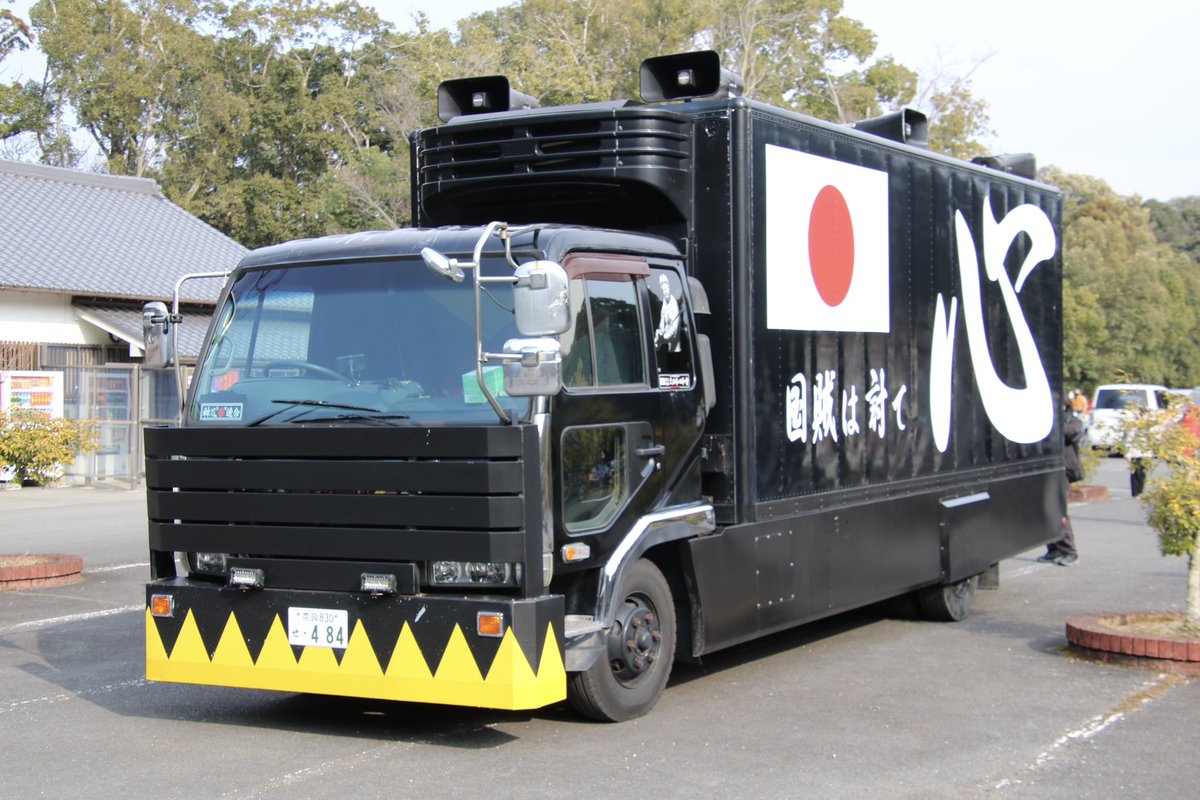 右翼 #街宣車 #橿原神宮 #紀元節 🎌政治結社 #大日本心和會 三菱ふそう