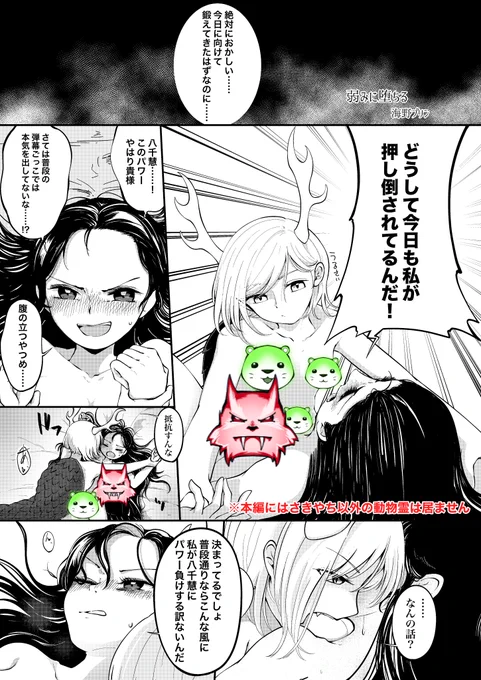 【鬼形獣オンリーサンプル②】
🔞18歳未満閲覧禁止🔞
やす(@takeyasu510 )さん主催のさきやちえっち合同に3ページの八千慧さんに押し倒される早鬼ちゃんの漫画で参加させて頂きました!🐉🐎
2月25日開催の鬼形獣オンリーにて鬼12のわいえむ2612にて頒布されるそうです!
よろしくお願いします〜! 