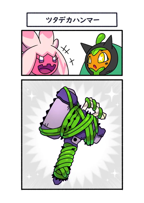 デカヌチャンハンマー×オーガポンツタこん棒コラボ
#ポケモン #Pokémon #イラスト #ポケモンSV 