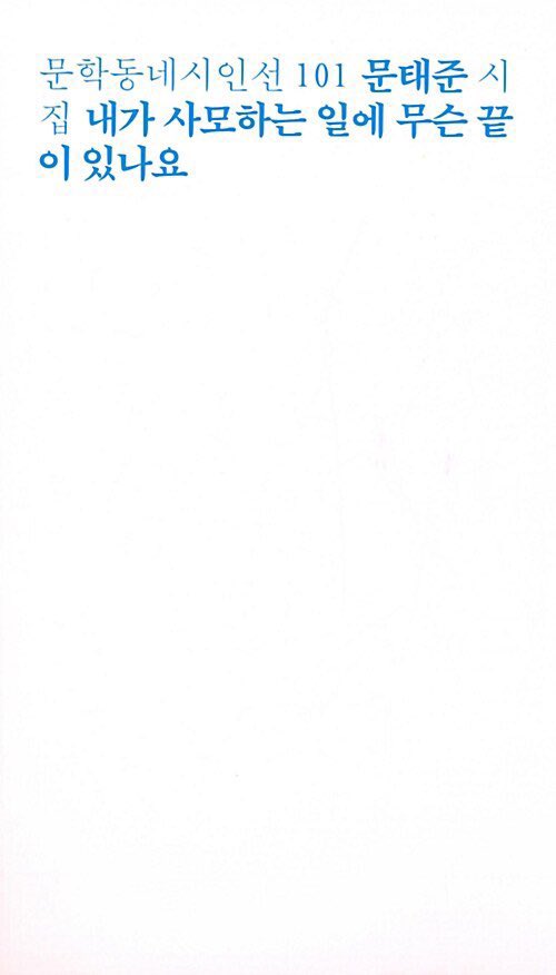 240211
-
문태준
내가 사모하는 일에 무슨 끝이 있나요