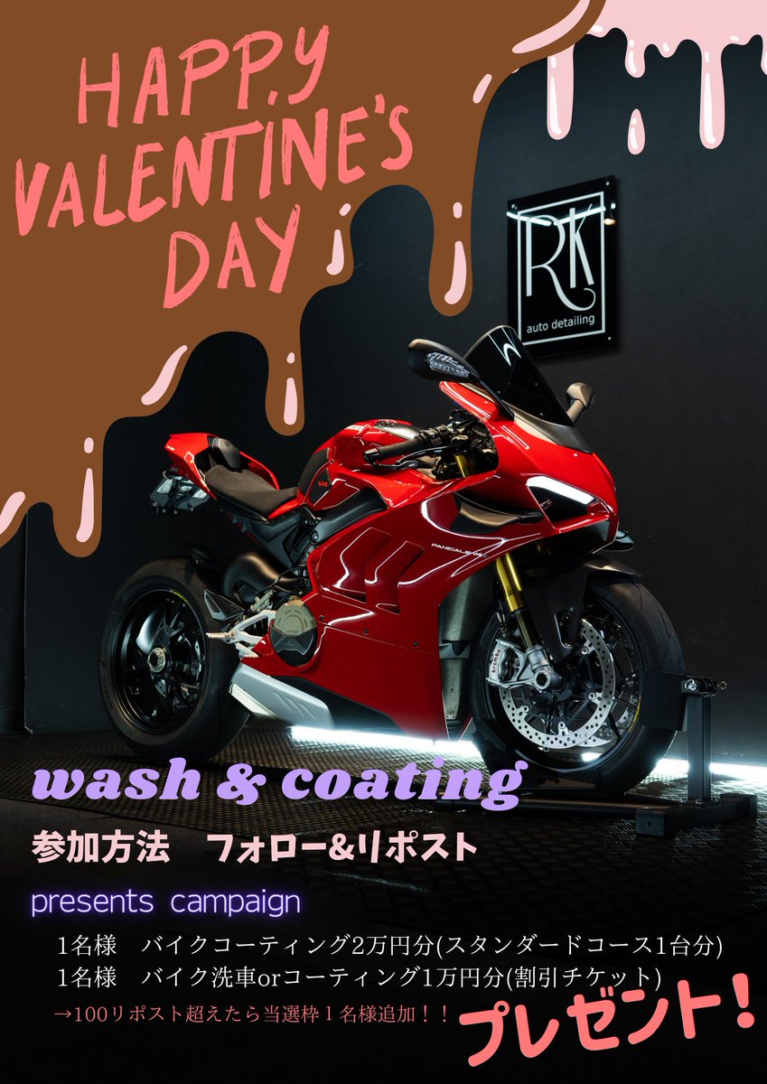 RK auto detailing  
#バレンタイン #フォローリポスト 
プレゼントキャンペーン！！

「バイクコーティング2万円分」
など抽選で2名様にプレゼント🎁

参加方法
1.このアカウントのフォロー
2.この投稿をリポスト

締切　2/14  23:59

当選発表
2/15　20時ころ当選結果投稿