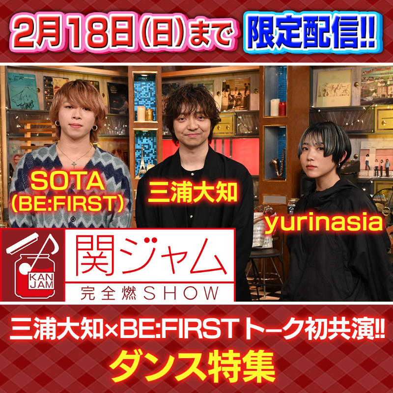 EIGHTJAMtvasahi's tweet photo. ╭━━━━━━━━━╮ 
  今から期間限定配信中
╰━ｖ━━━━━━━╯​
ダンス特集🫧
3組はお互いのダンスをどう思ってる？

@DAICHIMIURAinfo
@BEFIRSTofficial #SOTA 
@yurinasia_ 

豪華コラボも🔥

#関ジャム
↓お気に入り登録も🙏