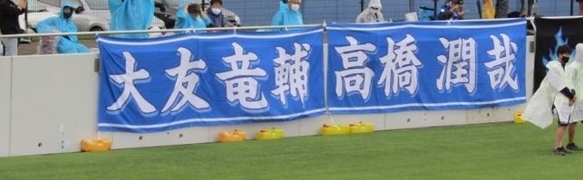 アスルクラロ沼津のサポーターで、大友竜輔選手の横断幕を貼ったり、管理してくださる方を探しています。モンテディオユースサポーターと当時の保護者でお金を出し合って作成したものです。これは以前沼津にレンタルしていた際、盛岡戦に駆けつけて、幕を貼った時の写真です。　#アスルクラロ沼津