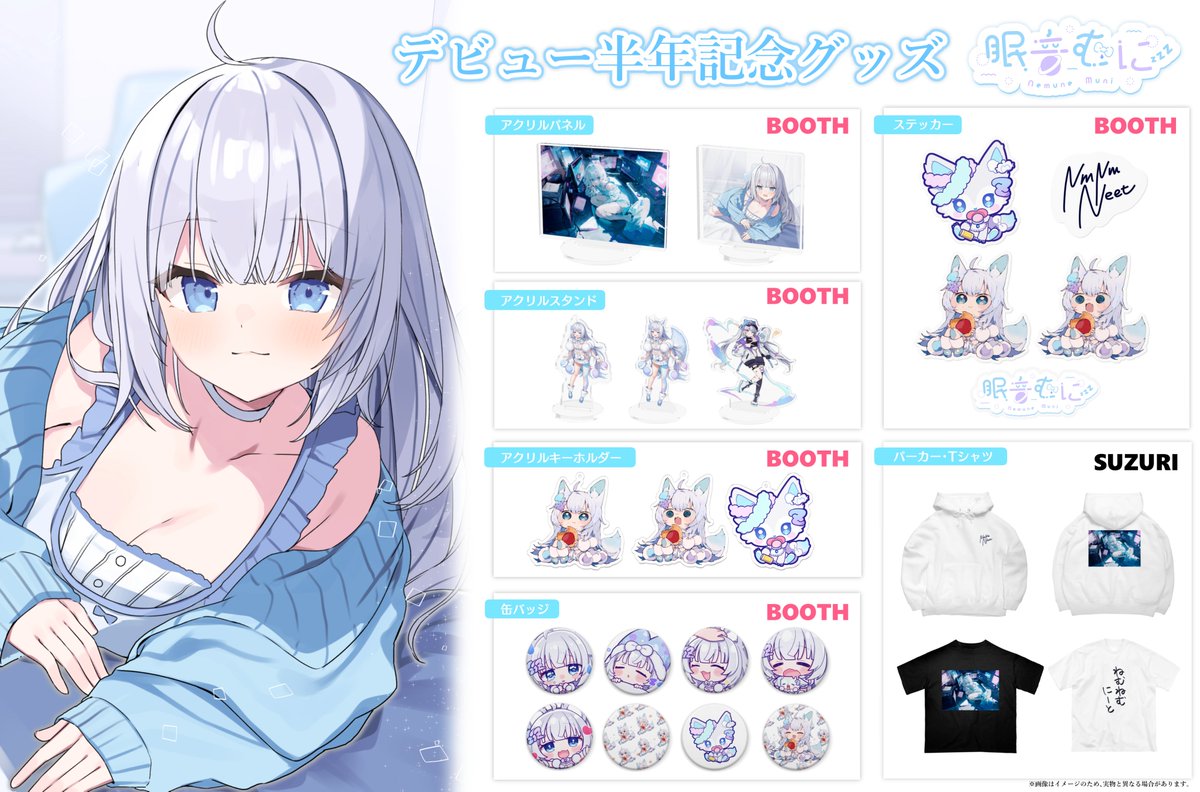 🔹🤍半年記念グッズ販売中🤍🔹 眠音むに、はじめてグッズに ...