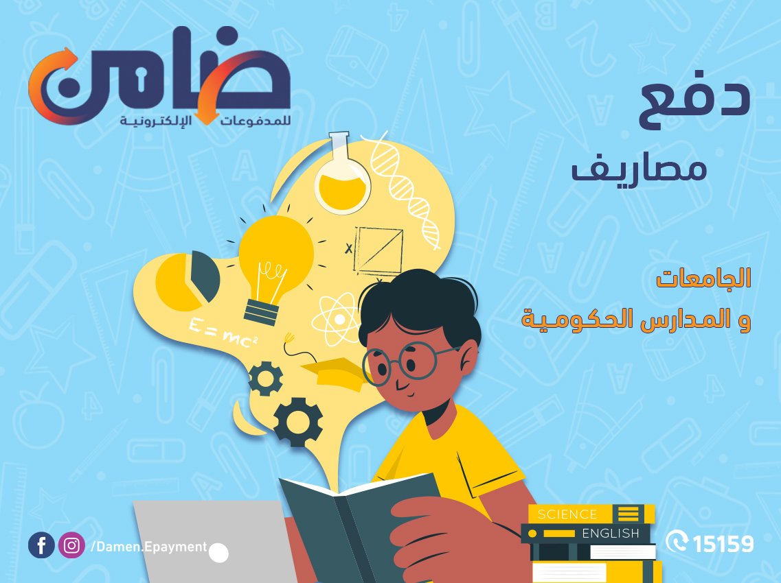 مع بداية التيرم الدراسي الجديد، سدد مصاريف مدارس أو جامعات أولادك من خلال ماكينات ضامن المنتشرة في جميع أنحاء الجمهورية.

وخليك ضامن مدفوعاتك
لمعرفة اقرب منفذ ضامن
damen.com.eg/store-locator/
او من خلال التواصل على رقم خدمة العملاء 15159📞📞
#ضامن