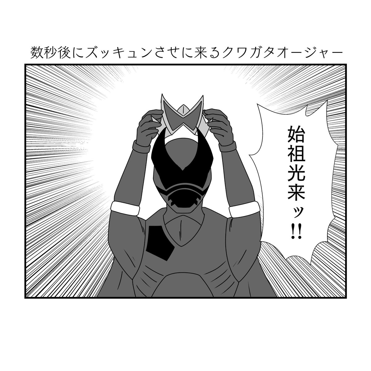 何かがおかしい始祖光来
#王様戦隊キングオージャー 