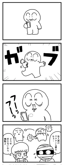 こわい伝染病
(四コマ漫画)
⬇タップして読んでね 