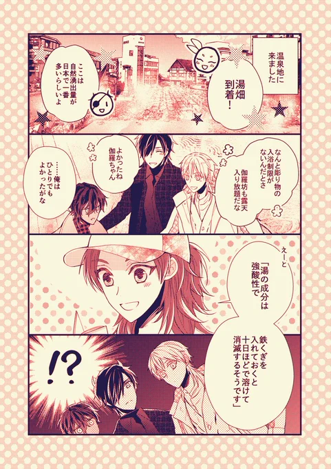 伊達組が湯めぐりするお話(1/4) 