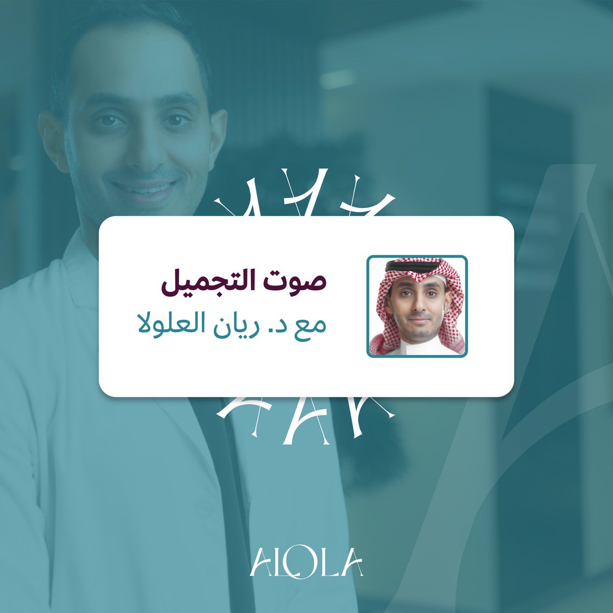 قريباً #صوت_التجميل
مع الدكتور ريان العلولا.. مواكبة عالم التجميل