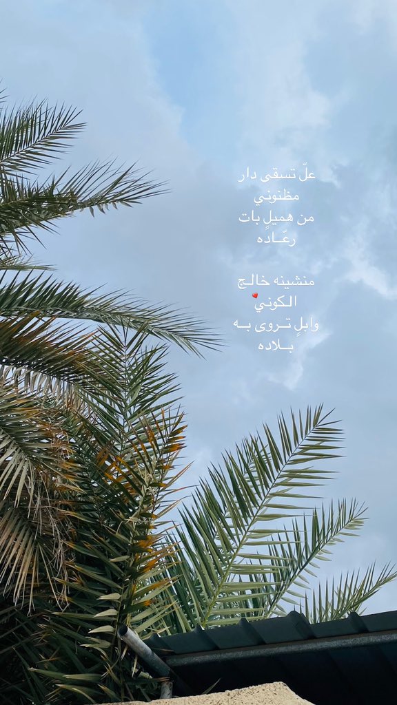 علّ تسقى دار مظنوني
من هميلٍ بات رعّــاده

منشينه خالـج الـكوني
وابلٍ تــروى بــه بــلاده