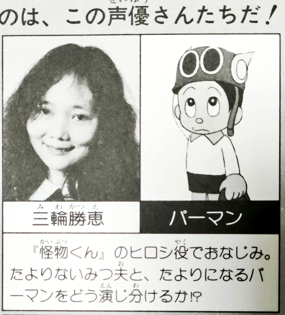 kamenjiro's tweet photo. 1983年、映画『パーマン バードマンがやって来た!!』で三輪勝恵さんがモノクロ時代の旧『パーマン』に引き続きパーマン役を担当することになったわけですが、その1983年当時の三輪さんは『怪物くん』のヒロシの声でおなじみでした。 https://t.co/oWOgteJFRy