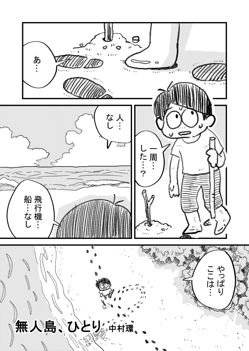 もし自分が
無人島に流されたら
あなたは何をすると思う?
って漫画です。
#中村環の漫画
#漫画が読めるハッシュタグ
※再掲です