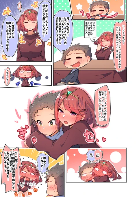 去年のバレンタイン漫画の続き。ちょっとここのホムラちゃんは嫉妬深い…かも( ˘ω˘ )#ゼノブレイド2 #XenobladeChronicles2 