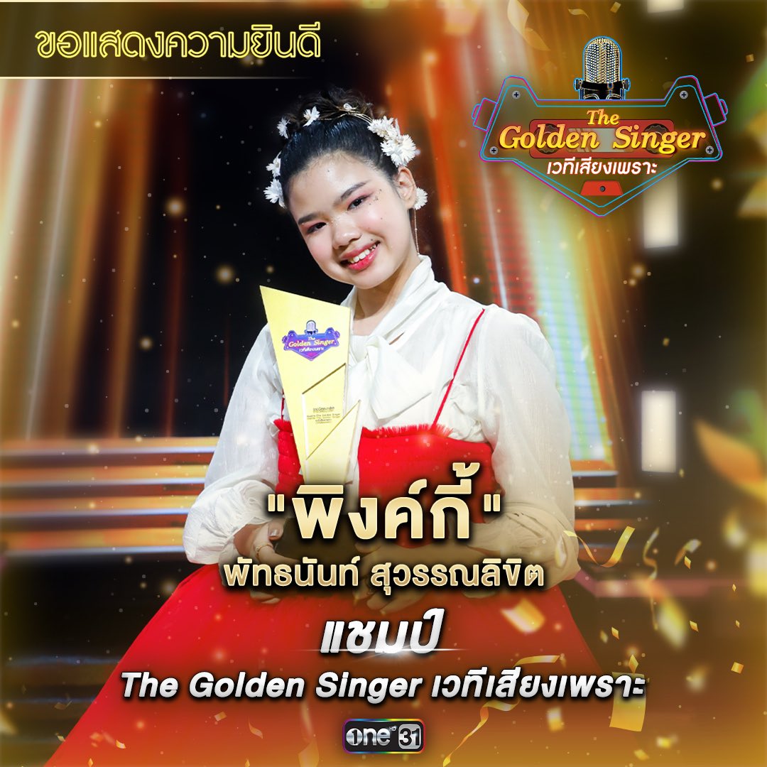 ขอแสดงความยินดีกับ
⭐ พิงค์กี้ พัทธนันท์ สุวรรณลิขิต

🏆 แชมป์ The Golden Singer เวทีเสียงเพราะ

รับถ้วยรางวัล พร้อมเงินรางวัลจากเครื่องปรับอากาศ Carrier มูลค่า 500,000 บาท และเซ็นสัญญาเป็นศิลปินในสังกัด One31

#TheGoldenSingerFINAL
#TheGoldenSinger #ช่องวัน31