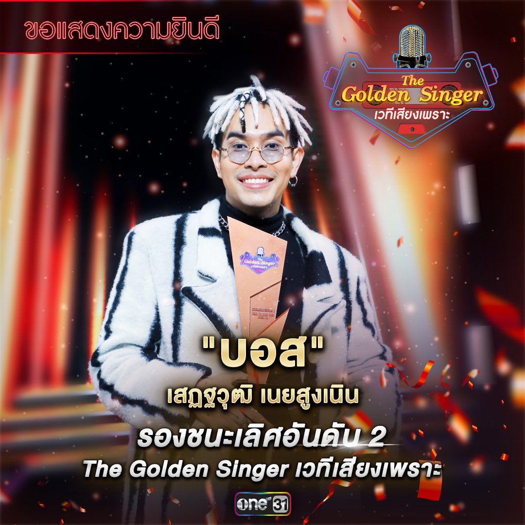 ขอแสดงความยินดีกับ
⭐ บอส เสฏฐวุฒิ เนยสูงเนิน

🏆 รองชนะเลิศอันดับ 2 
จาก รายการ The Golden Singer เวทีเสียงเพราะ

รับถ้วยรางวัล พร้อมเซ็นสัญญาเป็นศิลปินในสังกัด One31

#TheGoldenSingerFINAL
#TheGoldenSinger #ช่องวัน31