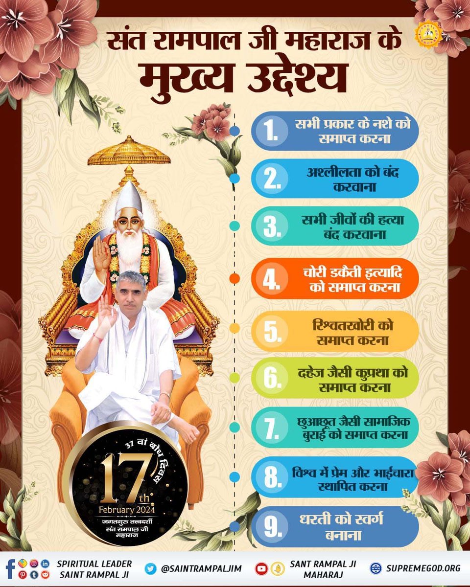समाज से हर प्रकार की बुराई का खात्मा करके , सभी मानव समाज को सतभक्ति देकर मोक्ष प्रदान करना है।
#संत_रामपालजी_के_उद्देश्य ⤵️

🎉🎉🎉🎉🎊🎊🎊🎊
6Days Left For Bodh Diwas