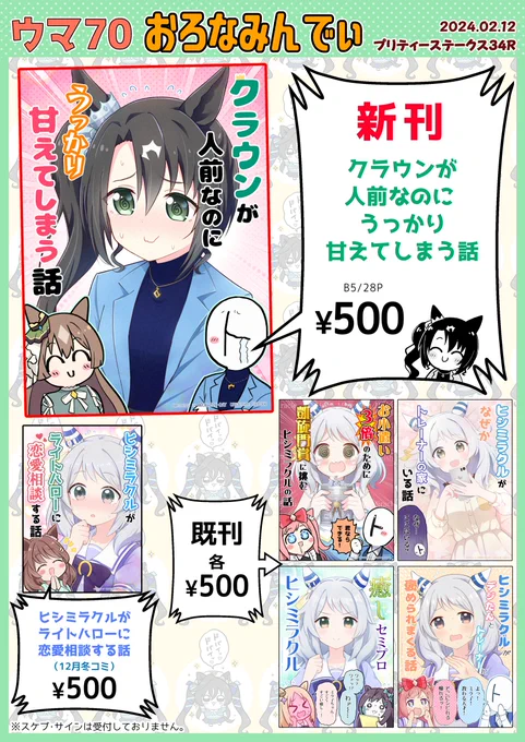 遅くなりましたが、2月12日 #プリステ34R おしながきです!
【おろなみん でぃ:ウマ70】
新刊もありますので、よろしくお願いします! 