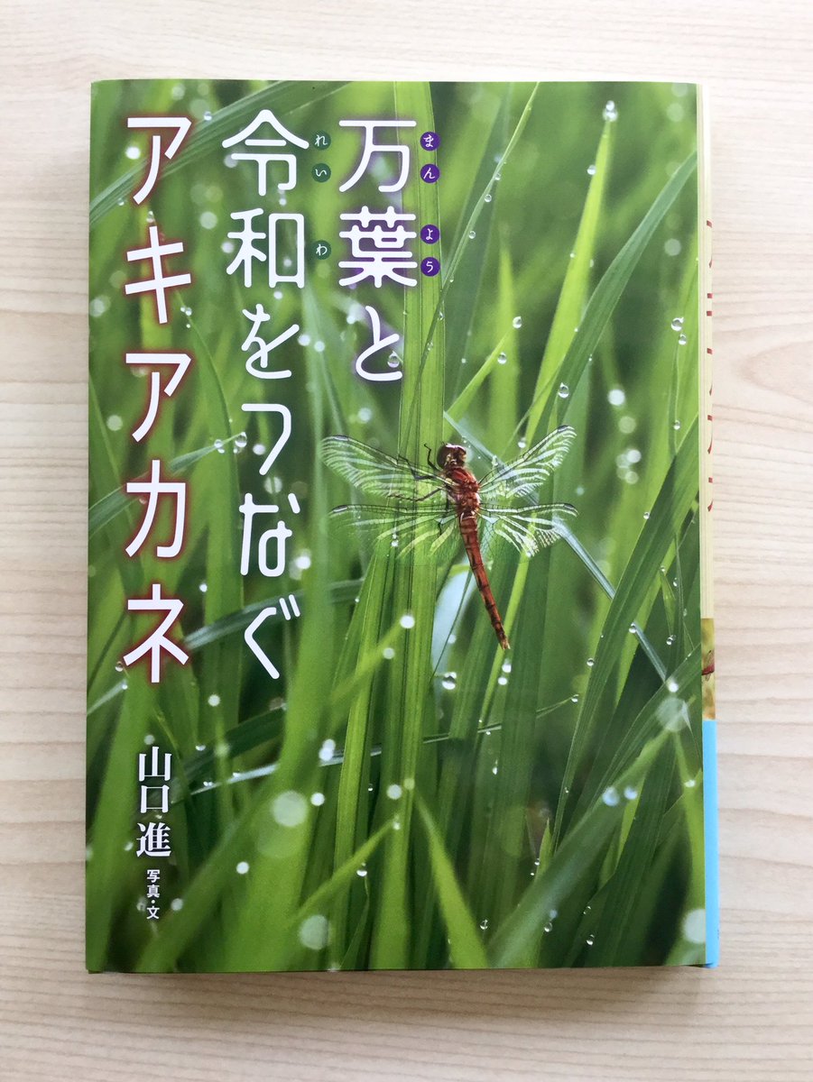 iwasaki_ikimono's tweet image. 昆虫植物写真家、自然ジャーナリストの #山口進 さんの本を紹介します。
『万葉と令和をつなぐアキアカネ』初版2020年。
第61回日本児童文学者協会賞を受賞しました。