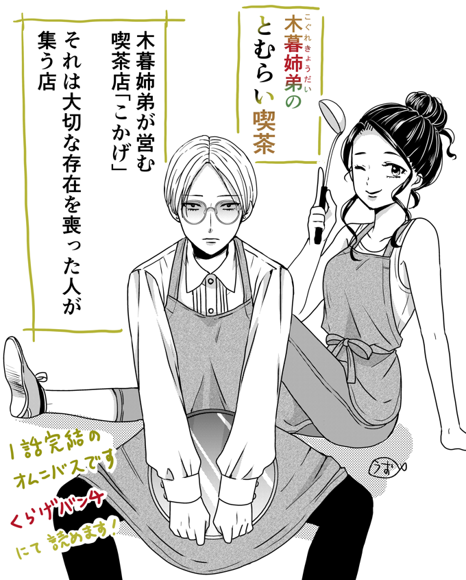 「木暮姉弟のとむらい喫茶」引き続きよろしくお願いします!
1話完結なので読みやすいと思います😊
1話→https://t.co/bTErsMX7qe