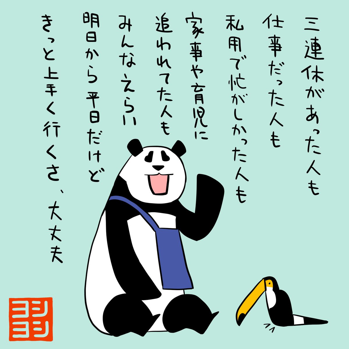 PYoshiyoshi's tweet photo. 三連休の終わりにみんなを褒めてくれるパンダのヨシヨシです。 #パンダのヨシヨシ https://t.co/vdj8lyYIWu