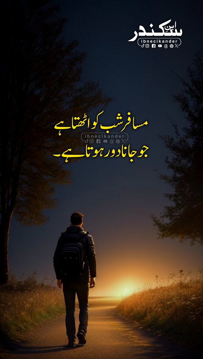 ibnecikander's tweet photo. مسافر شب کو اٹھتا ہے
جو جــانا دور ہــوتا ہے۔ https://t.co/FFIdRdA6zo