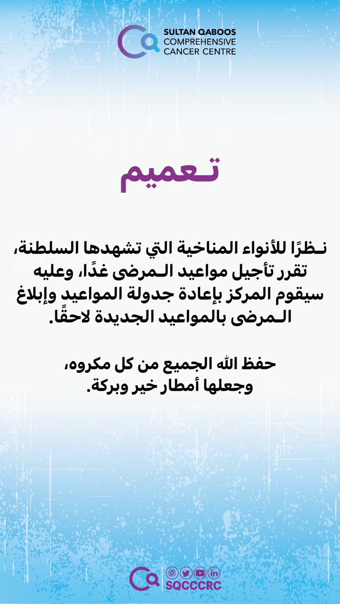 تعميم

نظرًا للأنواء المناخية التي تشهدها السلطنة، تقرر تأجيل مواعيد المرضى  غدًا،
وعليه سيقوم المركز بإعادة جدولة المواعيد وإبلاغ المرضى بالمواعيد الجديدة لاحقا.

حفظ الله الجميع من كل مكروه، وجعلها أمطار خير وبركة.