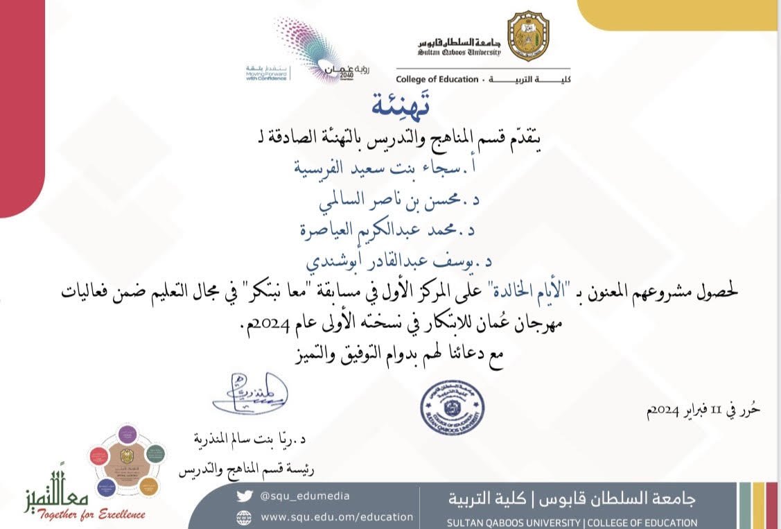 طلبة #قسم_المناهج_والتدريس يقودون حراك إنجازاته المُلهمة… 
العزيزتان/ خالصة البحرية وسجاء الفريسية فخورون جدا بكما💐

مبارك علينا طلبتنا، والحمد لله عليهم ❤️🇴🇲