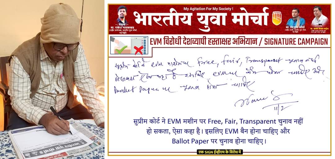 सुप्रीम कोर्ट ने #EVM से Free, Fair, Transparent चुनाव नहीं हो सकता, ऐसा कहा है। इसलिए #EVM बैन होना चाहिए और #BallotPaper पर चुनाव होना चाहिए।

#SignatureCampaignAgainstEVM