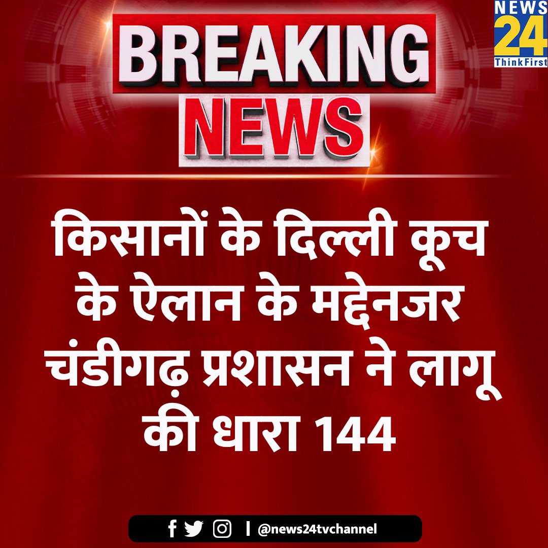 किसानों के दिल्ली कूच के ऐलान के मद्देनजर चंडीगढ़ प्रशासन ने लागू की धारा 144

#FarmersProtest #DelhiNews | #Section144 #Chandigarh