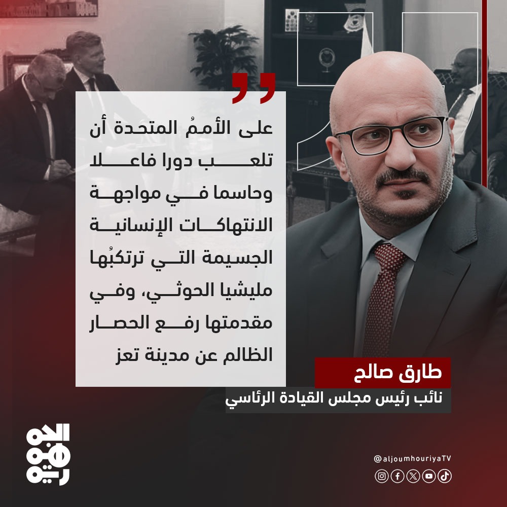 aljoumhouriyatv's tweet photo. طارق صالح : على الأمم المتحدة أن تلعب دورا فاعلا وحاسما في مواجهة الانتهاكات الإنسانية الجسيمة التي ترتكبُها مليشيا الحوثي
#قناة_الجمهورية #هنا_اليمن #طارق_صالح https://t.co/mFp7S5mqf0