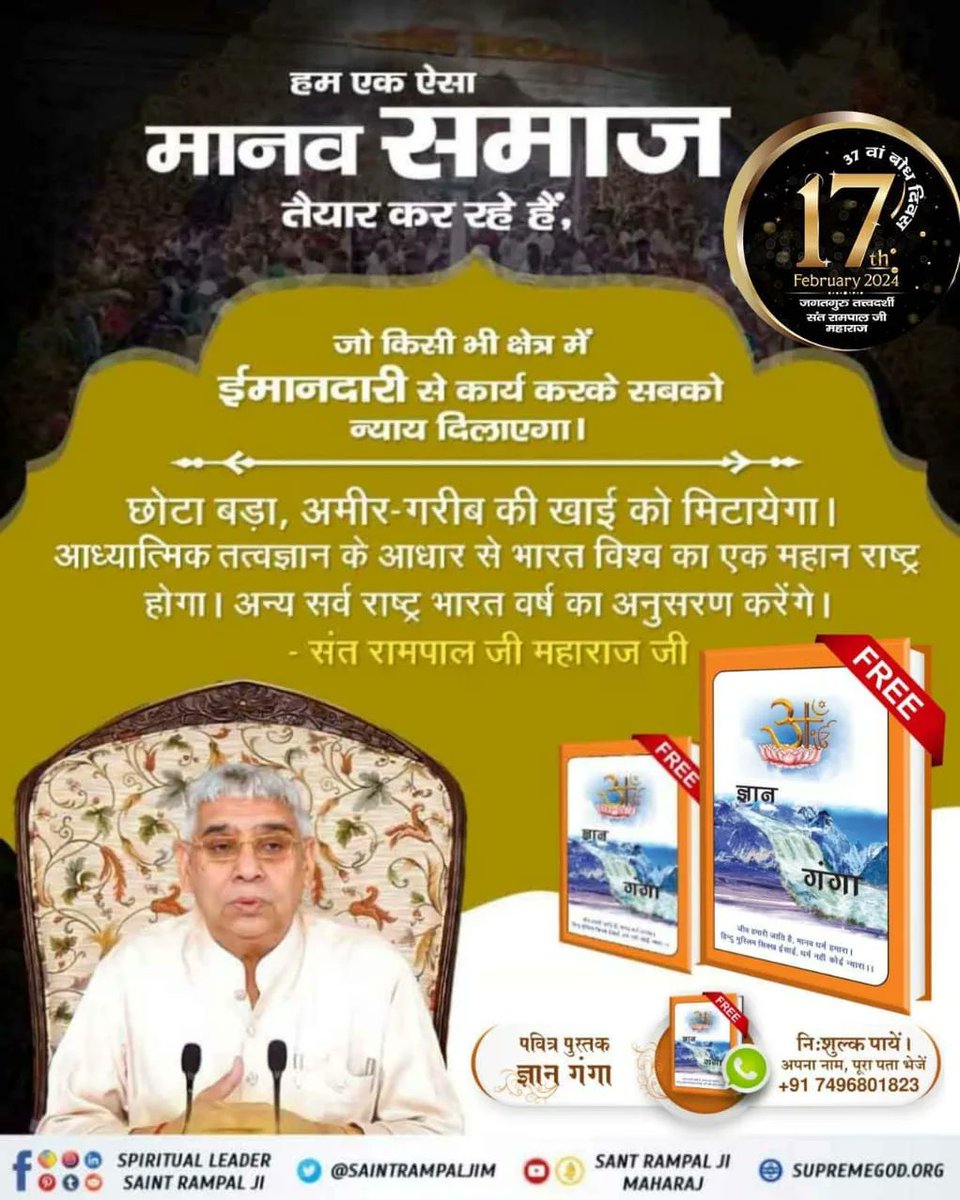#संत_रामपालजी_के_उद्देश्य
समस्त जीव आत्माओं के कल्याण हेतु धरती पर अवतरित महान परम पूज्य संत रामपाल जी महाराज का 17 फरवरी को बोध दिवस है। जो काल के बंधन से छुड़ावाकर जीव को मोक्ष प्रदान करते हैं। 
6Days Left For Bodh Diwas