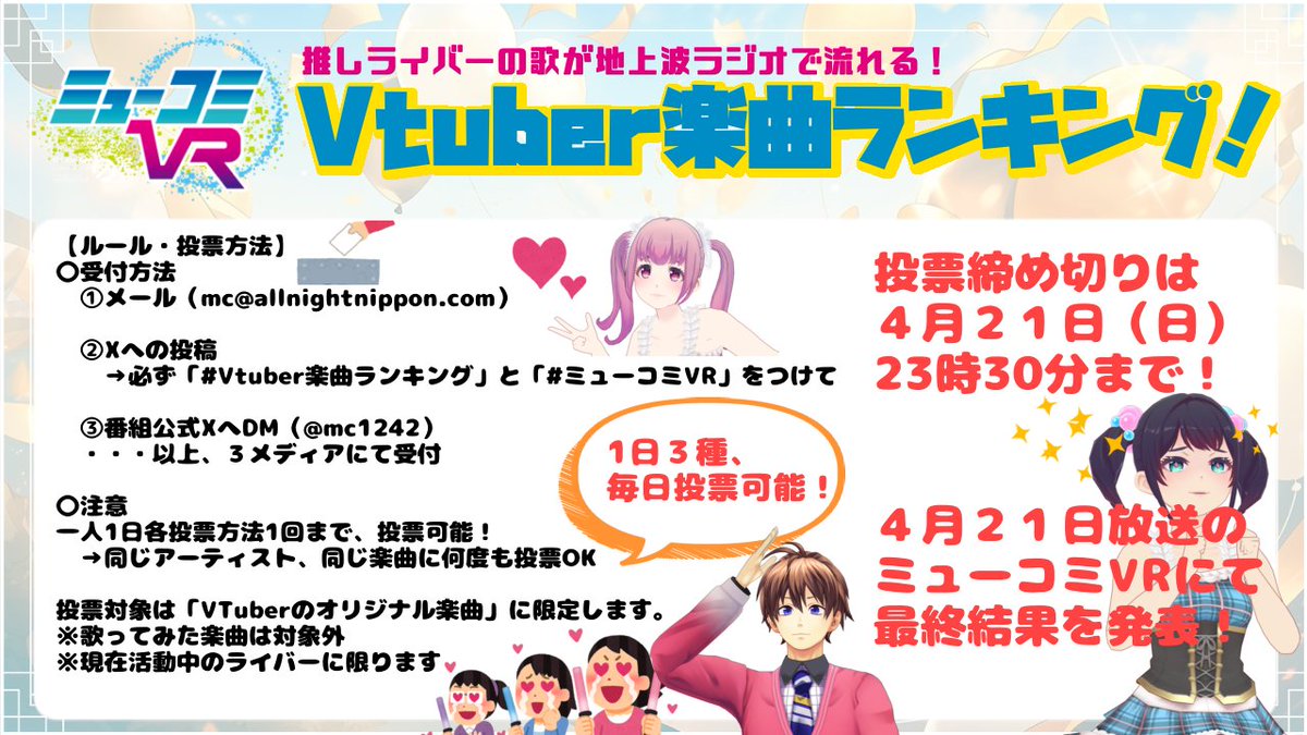 mc1242's tweet image. #ミューコミVR presents
🏆【VTuber楽曲ランキング】🏆
あなたの投票で
バーチャル界の楽曲ランキングが決定✨
推し曲を地上波ラジオでOAしよう📻
(途中経過発表もあるので、ぜひ毎週参加してね!)
詳しくは画像をチェック👇