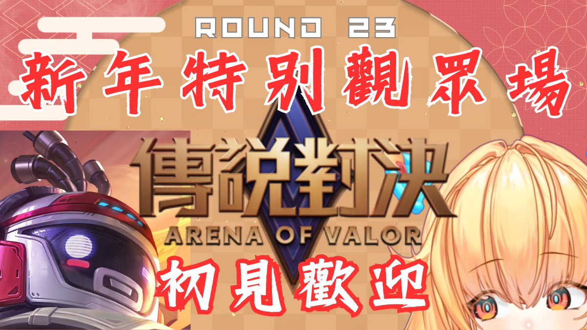 layrorop668's tweet photo. 研討會公告 🤖⚡️
久違了!!!
今晚11點15分
【傳說對決 觀眾場!】新年要拿回歸獎勵了QvQ | 皮蕾蘿 Pi Layro【#台灣vtuber #hkvtuber #初見歡迎 【#vtuber】All Languages welcome!
待機室:
https://t.co/4fIH4LlNsG
#LayroP #LayrONAIR #新人vtuber #台v #港v #HKvtuber #台灣VTuber #AOV #rov https://t.co/aGOQVTOUcq