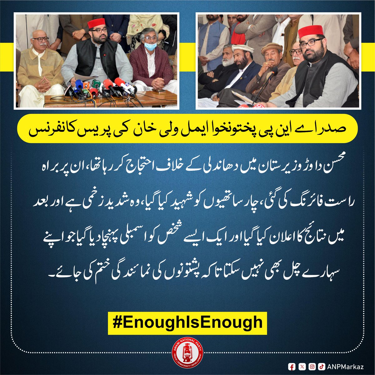 محسن داوڑ وزیرستان میں دھاندلی کے خلاف احتجاج کررہا تھا، ان پر براہ راست فائرنگ کی گئی، چار ساتھیوں کو شہید کیا گیا، وہ شدید زخمی ہے اور بعد میں نتائج کا اعلان کیا گیا اور ایک ایسے شخص کو اسمبلی پہنچادیا گیا جو اپنے سہارے چل بھی نہیں سکتا تاکہ پشتونوں کی نمائندگی ختم کی جائے۔