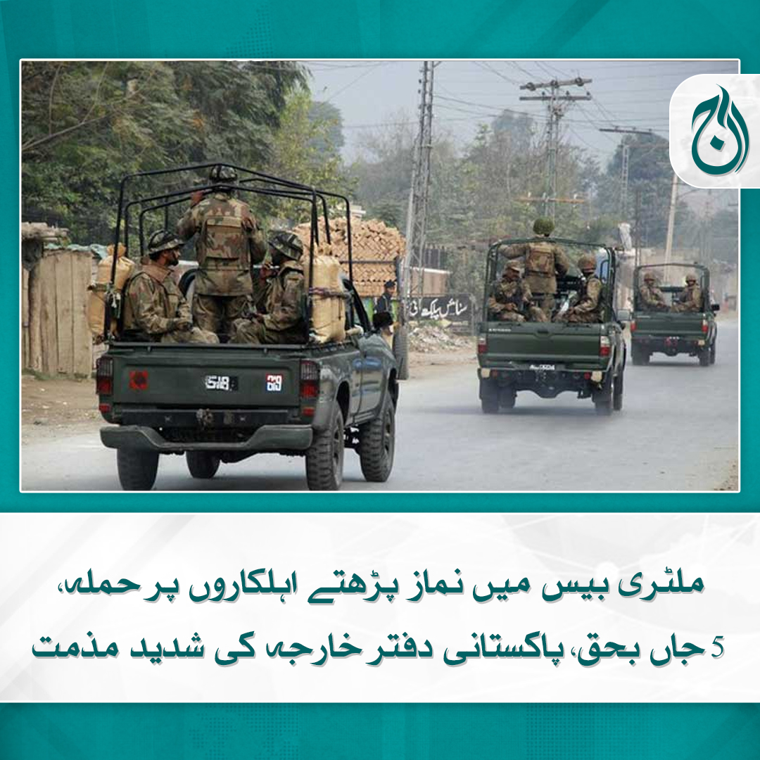 Aaj_Urdu's tweet image. ملٹری بیس میں نماز پڑھتے اہلکاروں پر حملہ، 5 جاں بحق، پاکستانی دفتر خارجہ کی شدید مذمت
مرنے والوں میں مقامی فوجیوں کے ساتھ غیر ملکی فوجی بھی شامل
مزید پڑھیے 🔗 aaj.tv/news/30370325/

#AajNews #military #militarybase #ForeignOffice #Pakistan