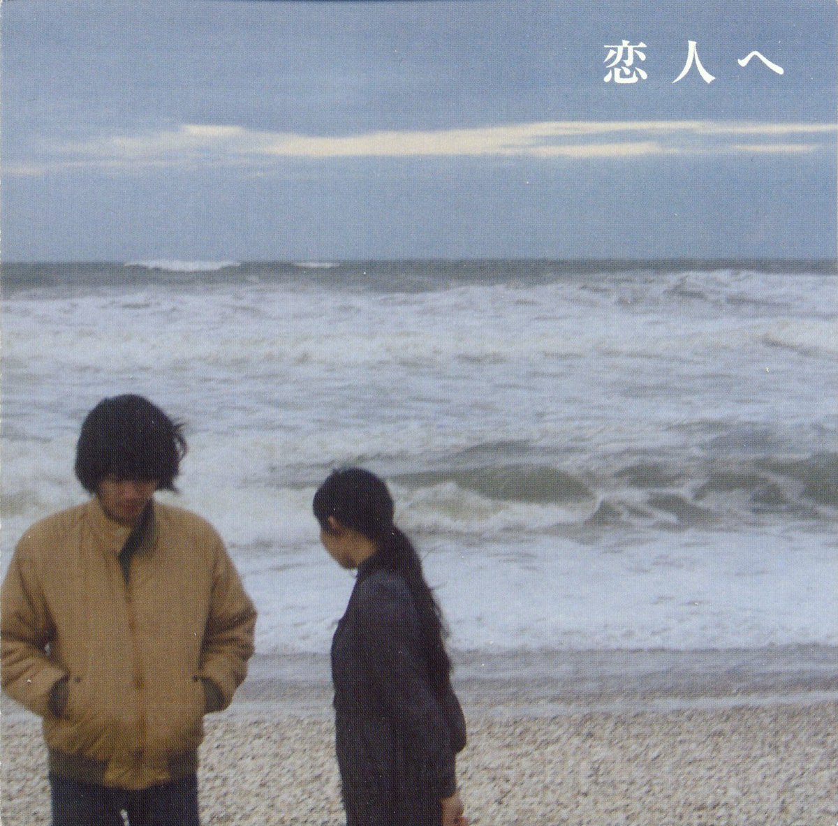 Lamp『恋人へ』（2004年2月11日リリース）から今日で20年が経ちました。