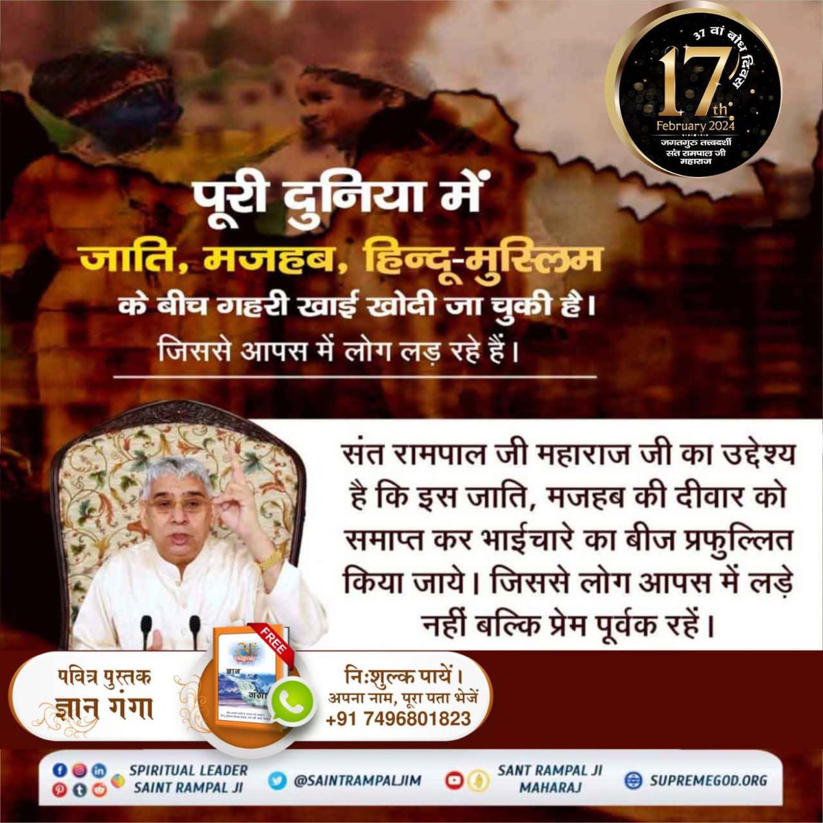 #संत_रामपालजी_के_उद्देश्य

17 फरवरी को संत रामपाल जी महाराज जी का बोध दिवस है जिनके ही बारे में पूर्ण परमात्मा कबीर साहेब जी ने धर्मदास जी से कहा था कि कलयुग के मध्य में एक महापुरुष विश्व कल्याण के लिए प्रकट होगा। जब सभी धर्मों के अनुयायी एक होंगे तथा मोक्ष प्राप्त करेंगे
