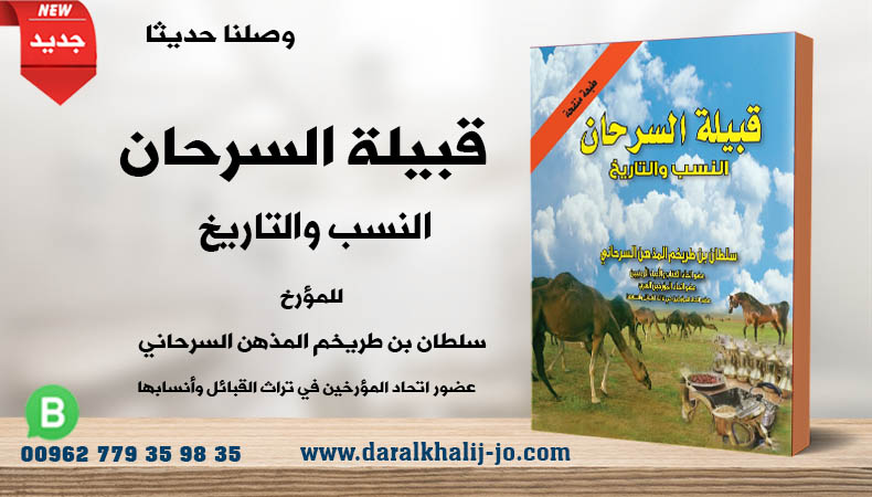 alkhalij1998's tweet photo. وصلنا حديثا
كتاب قبيلة السرحان (النسب والتاريخ)
للمؤرخ سلطان بن طريخم السرحاني (عضو اتحاد المؤرخين في تراث القبائل وأنسابها)
الكتاب يقع في مجلد واحد (880) صفحة من القطع الكبير 
يطلب الكتاب من
دار الخليج للنشر والتوزيع
الأردن – عمان – جبل الحسين – مجمع عادل القاسم – الطابق 5 https://t.co/nvFuUrWaRp