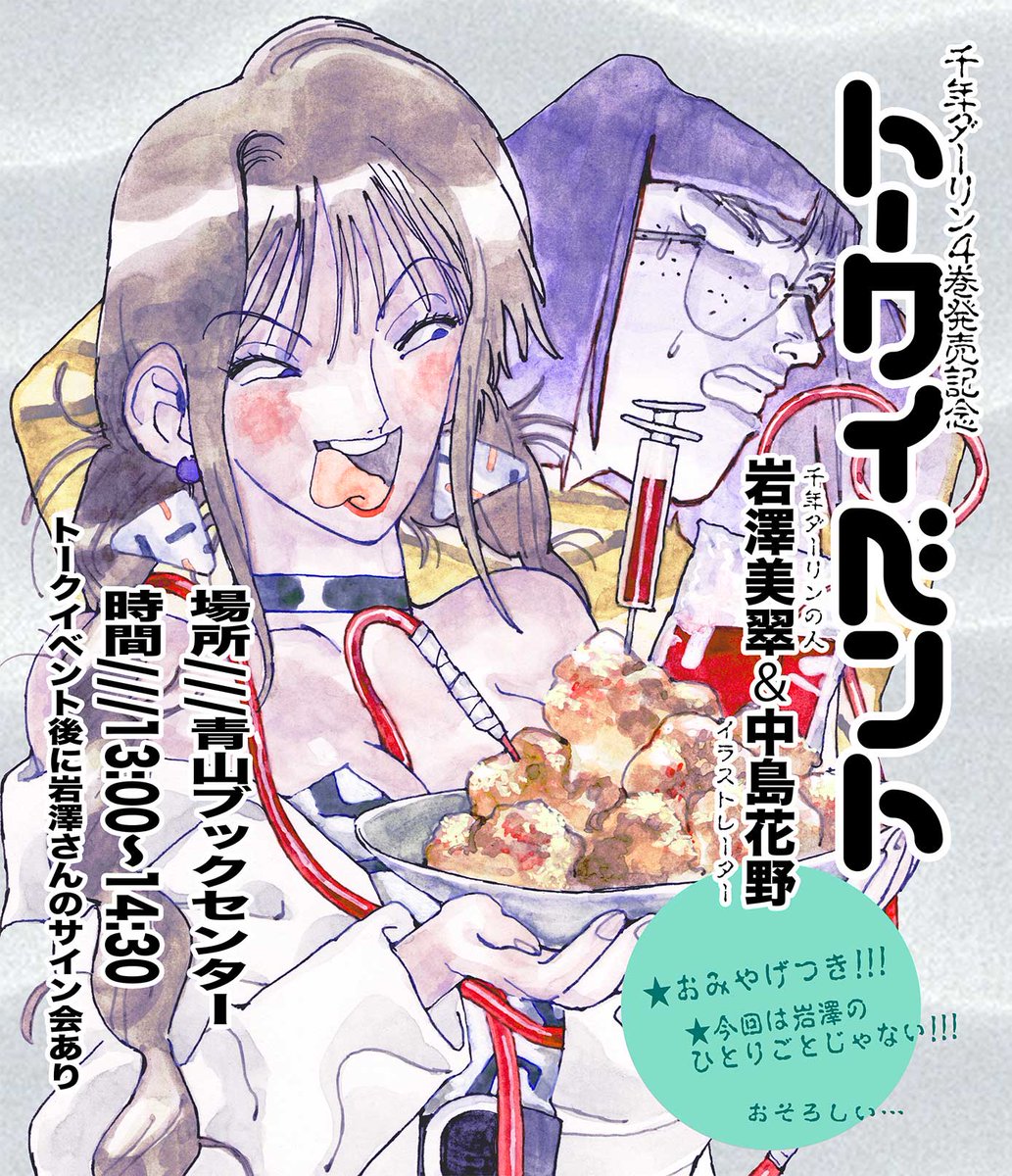 青山ブックセンターさんで4巻発売記念のトークイベントやります🌹(岩澤サイン会も含む)

今回イラストレーターの中島花野さんを招いて、4巻の作話についてや技術をどうやって強くしていったかなどのお話をしたいと思います。

▼お申し込み🦾
https://t.co/qlf6Tfl3Ot 