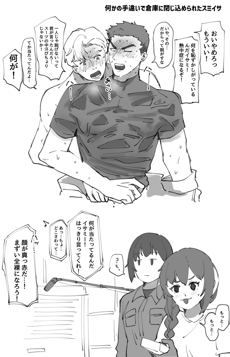 スミイサ この後全裸でふたりとも保護される 