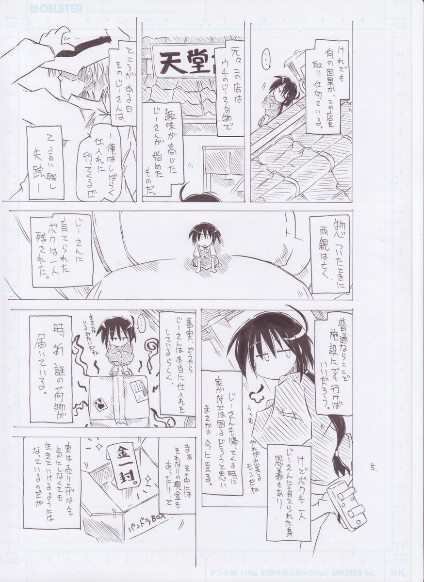 昔描いたオリジナルマンガ 
古道具屋の話、原稿まんま(2/10) 
