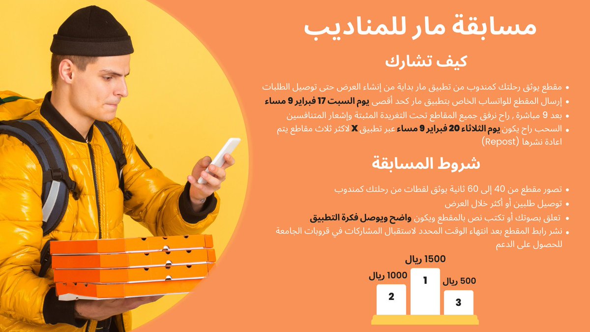 appmarr's tweet photo. نعلن إطلاق #مسابقه_مار_للمناديب 🧡🫡
 جوائز 3000 الاف ريال💰 
 
لإرسال المقطع أو الإستفسار 👇🏻
https://t.co/p51jlrvgX3

للتفاصيل بالصورة المرفقة 👇🏻، فالكم التوفيق 🧡
#KFUPM #IAU #JIC #KSU #IMSIU
#جامعة_الامام #جامعة_الملك_سعود
 #PSAU https://t.co/XKeVO5f3Ph