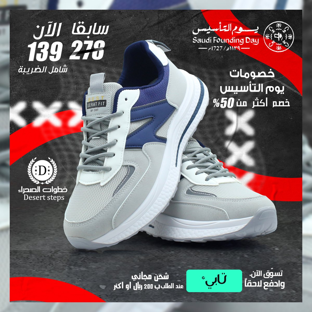StepsDesert's tweet photo. عروض يوم التاسيس خصومات تصل الى 50%
#الاجواء_الحلوة #سالم_الدوسري #الرياض #جدة_الأن #مكه_الان #المدينة_المنورة #يوم_التأسيس_السعودي #عروض_يوم_التأسيس #يوم_التاسيس #عروض_التاسيس #عروض_يوم_التأسيس https://t.co/Iap1d8H3GL